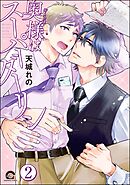 奥様はスーパーダーリン（分冊版）　【第2話】