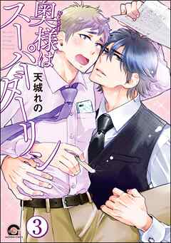 奥様はスーパーダーリン（分冊版）　【第3話】