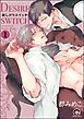 欲しがりスイッチ（分冊版）　【第1話】