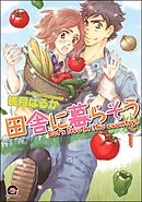 田舎に暮らそう（分冊版）　【第1話】