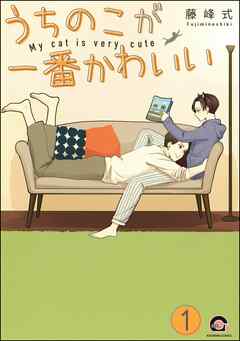 うちのこが一番かわいい（分冊版）