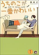 うちのこが一番かわいい（分冊版）