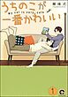 うちのこが一番かわいい（分冊版）