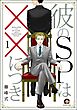彼のSPは××につき（分冊版）