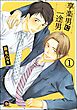 享楽男に一途男（分冊版）