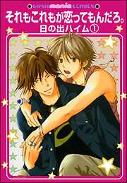 それもこれもが恋ってもんだろ。（分冊版）