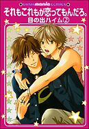 それもこれもが恋ってもんだろ。（分冊版）　【第2話】