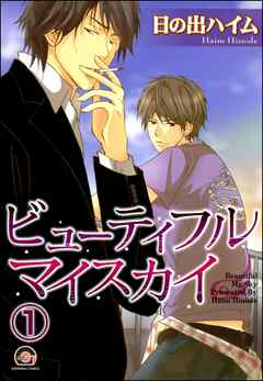 ビューティフルマイスカイ（分冊版）　【第1話】