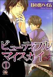 ビューティフルマイスカイ（分冊版）