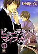 ビューティフルマイスカイ（分冊版）　【第1話】