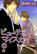 ビューティフルマイスカイ（分冊版）　【第2話】