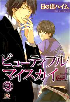 ビューティフルマイスカイ（分冊版）　【第3話】