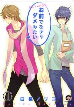お前でなきゃダメみたい（分冊版）