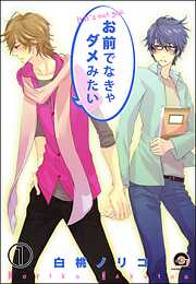 お前でなきゃダメみたい（分冊版）