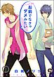 お前でなきゃダメみたい（分冊版）