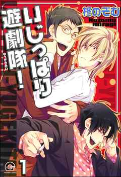 いじっぱり遊劇隊！（分冊版）