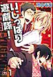 いじっぱり遊劇隊！（分冊版）
