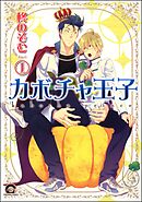 カボチャ王子（分冊版）　【第1話】