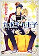 カボチャ王子（分冊版）　【第1話】
