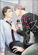 ニュースにならない恋ですが（分冊版）　【第1話】
