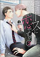 ニュースにならない恋ですが（分冊版）　【第2話】