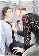 ニュースにならない恋ですが（分冊版）　【第3話】