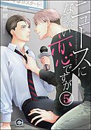 ニュースにならない恋ですが（分冊版）　【第5話】