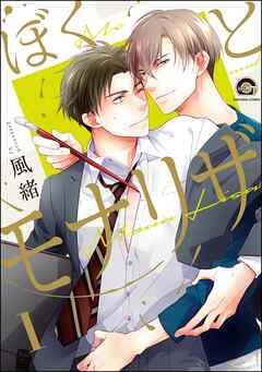 ぼくとモナリザ（分冊版）　【第1話】