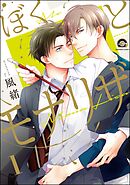 ぼくとモナリザ（分冊版）　【第1話】