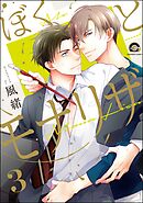 ぼくとモナリザ（分冊版）　【第3話】