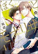 ぼくとモナリザ（分冊版）　【第4話】