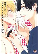 秘密のメタモルフォシス（分冊版）　【第1話】