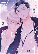 ブルー・ドロップアウト（分冊版）　【第2話】