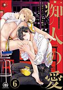 痴人の愛（分冊版）　【第6話】