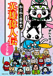 ねこねこ日本史　英雄偉人伝　ジュニア版