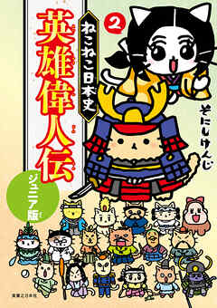 ねこねこ日本史　英雄偉人伝　ジュニア版２