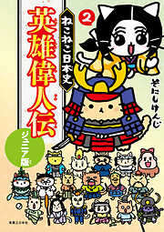 ねこねこ日本史　英雄偉人伝　ジュニア版