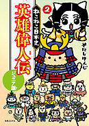 ねこねこ日本史　英雄偉人伝　ジュニア版２
