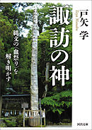 諏訪の神　縄文の〈血祭り〉を解き明かす