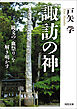 諏訪の神　縄文の〈血祭り〉を解き明かす