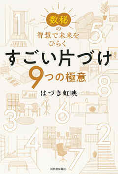 数秘の智慧で未来をひらく　すごい片づけ　９つの極意