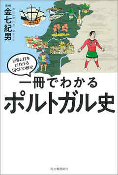 一冊でわかるポルトガル史