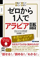 読む！ 書く！ 聞く！ 話す！ ゼロから1人でアラビア語 【ダウンロードデータ付き】