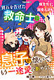 別れを告げた救命士に息子が懐いてもう一途愛を拒めない【職業男子×溺愛大逆転シリーズ】