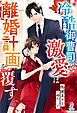 冷酷御曹司の激愛は離婚計画を覆す