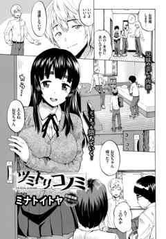 ツミトリコノミ