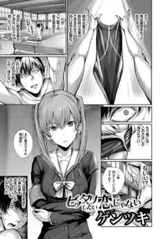 ピッタリしたい恋じゃない