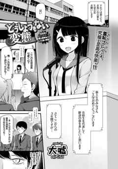 どうしようもない変態