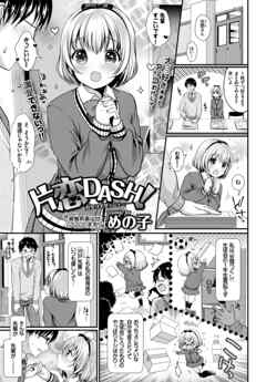 片恋DASH！！