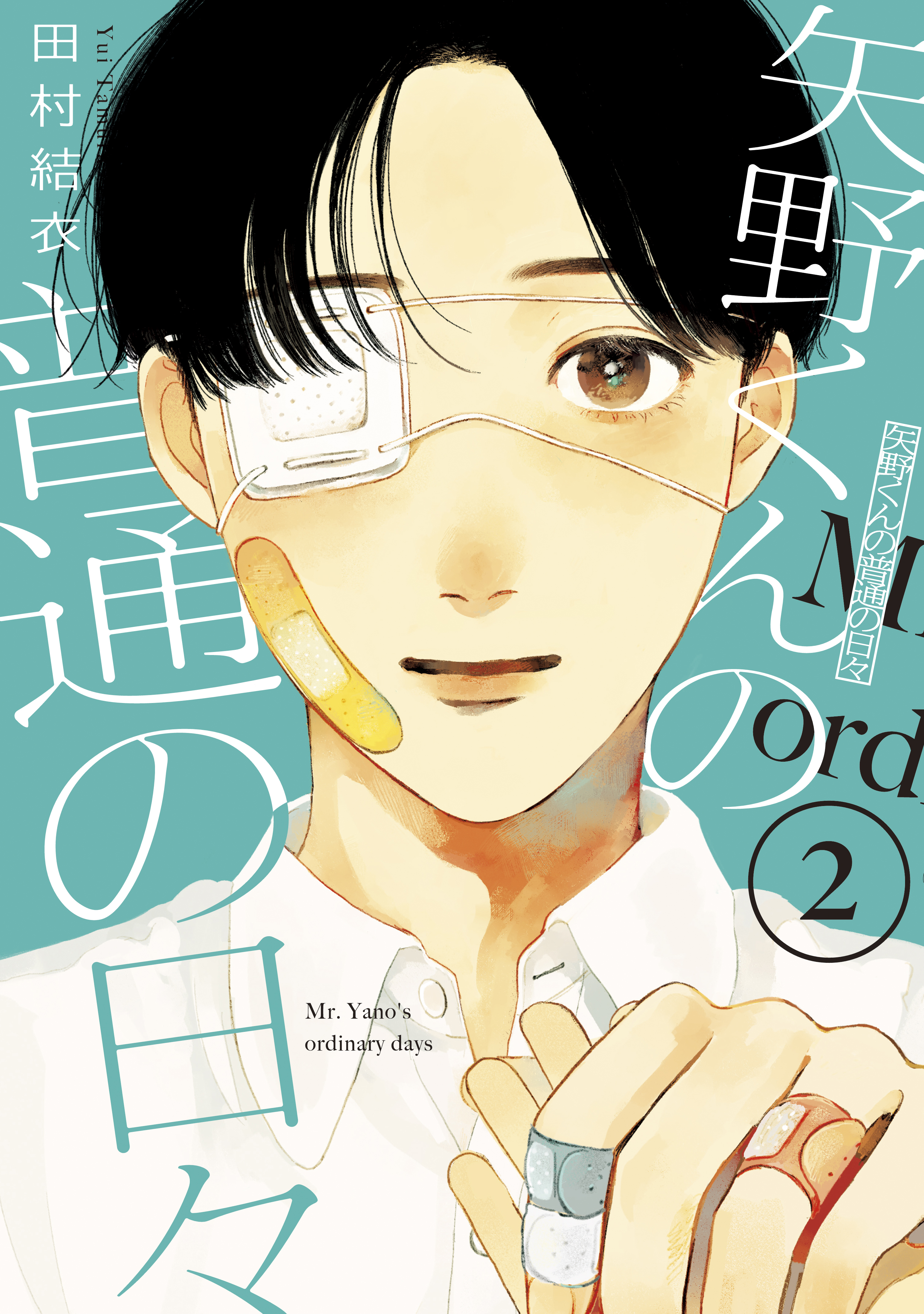 矢野くんの普通の日々 |田村結衣 | まずは無料試し読み！Renta
